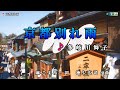 多岐川舞子【京都 別れ雨】カラオケ