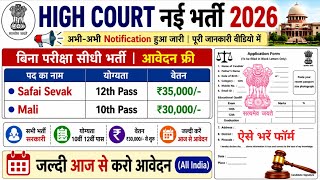 High Court Bharti, Salary- 40000 | Government Job Vacancy 2026 | New Vacancy 2026