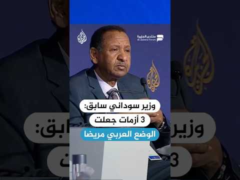 وزير خارجية السودان الأسبق: 3 أزمات جعلت الوضع العربي مريضا