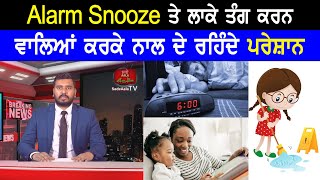 Alarm Snooze ਤੇ ਲਾਕੇ ਤੰਗ ਕਰਨ ਵਾਲਿਆਂ ਕਰਕੇ ਨਾਲ ਦੇ ਰਹਿੰਦੇ ਪਰੇਸ਼ਾਨ 