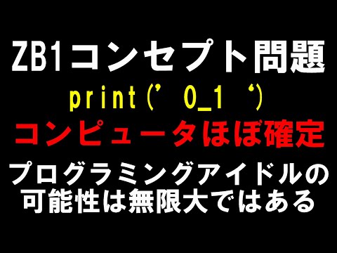 ZB1】print('𝟬_𝟭')でコンピュータコンセプト濃厚！bitちゃん