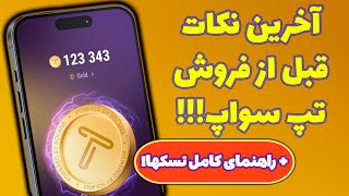 تمام نکات مهم قبل از فروش تپ سوپ! به همراه آموزش کامل تسکهای تپ سوپ! TapSwap!