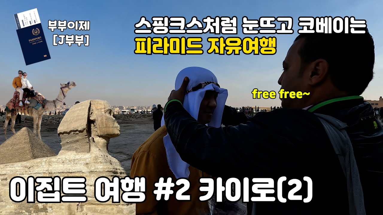 눈뜨고 코베이는 이집트 피라미드 호구여행(feat.스핑크스) 🇪🇬#2 카이로(2)