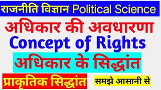 अधिकार की अवधारणा concept of rights adhikar ki avadharana अधिकार के सिद्धांत प्राकृतिक सिद्धांत