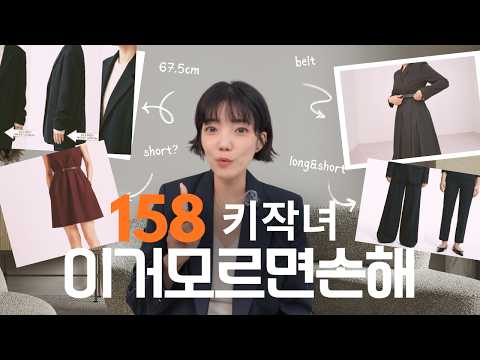 키작녀 옷, 이 사이즈로 사세요!!158cm 디자이너가 수천 명 피팅하고 내린 결론