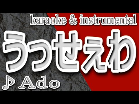 うっせぇわ/Ado/カラオケ＆instrumental/歌詞/USSEWA/Ado