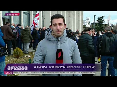ვითარება „ნაციონალური მოძრაობის“ ოფისთან
