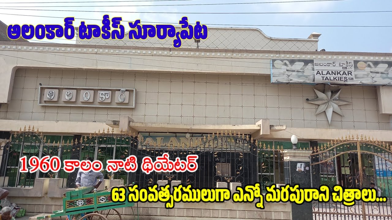Alankar Talkies Suryapet అలంకార్ టాకీస్ సూర్యాపేట YouTube