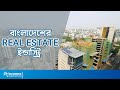      real estate industry of bangladesh