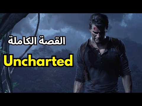 قصة لعبة Uncharted كاملة