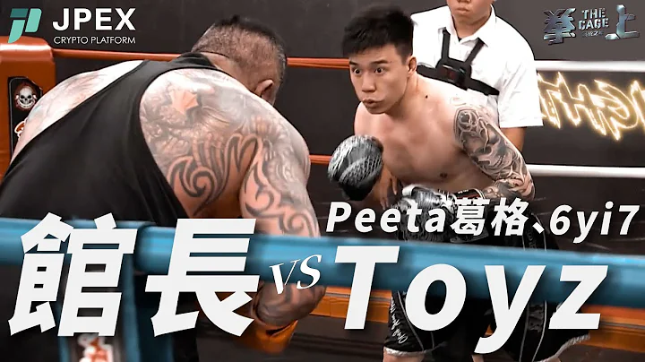 【直播精华】拳上赛前赛 #馆长 一打三 ☄️ #Toyz #Peeta葛格 #6yi7｜拳上 2023 终于之战 – The Cage 2023 🥊｜锴睿行销 - 天天要闻