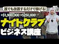 【必見】放置するだけで稼げるナイトクラブビジネスの初心者講座【GTA5】