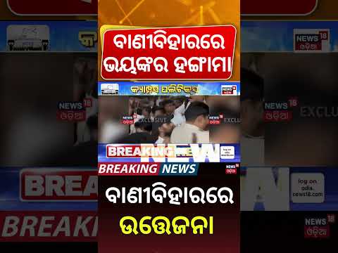 ବାଣୀବିହାରରେ ଭୟଙ୍କର ହଙ୍ଗାମା: Utkal University Clash During Election Campaign | BCJD vs ABVP Clash