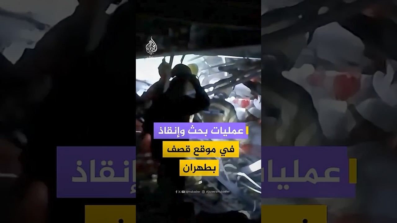 عمليات بحث وإنقاذ في موقع قصف بطهران