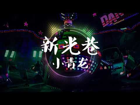中国新说唱 2020【 新光巷 】小青龙 #小青龙 对决小白BRANT B 高票胜出 ！！