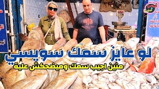 سر السمك اليومين دول في السويس 🐟 عشان لو عايز تاكل سمك بجد وقت والقف بالسويس