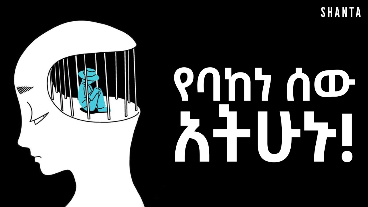 ልምንድነው በጠዋት የምትነሱት? | Inspire Ethiopia | Shanta