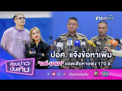 ปอศ. แจ้งข้อหาเพิ่ม "เวย์ ไทยเทเนี่ยม-นานา" ยอดเสียหายพุ่ง 170 ล. l 24-01-69