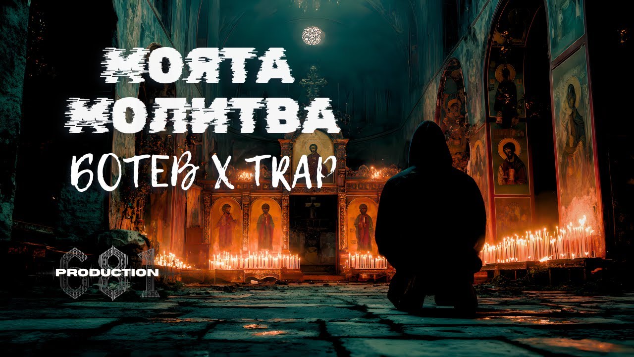 МОЯТА МОЛИТВА – Христо Ботев Dark Trap Remix 🇧🇬 681 Production