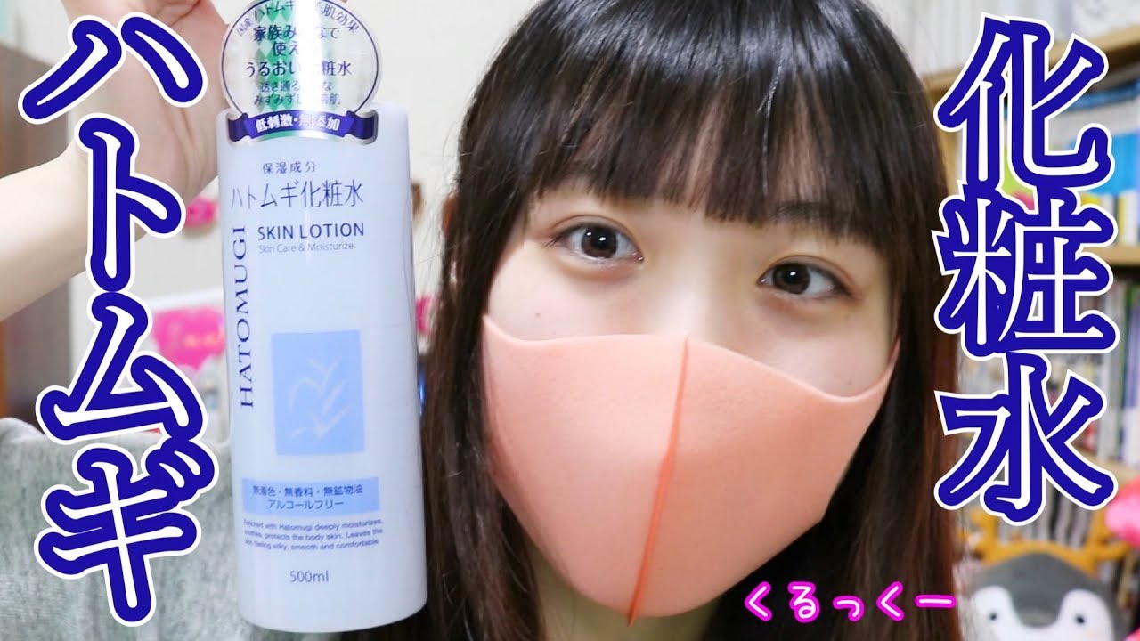 ハトムギ化粧水 コスパ最強化粧水 美容系マスクyoutuber Youtube