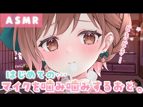 【ASMR】初めての…💓マイクをかむ音。[The sound of chewing on a microphone for the first time]