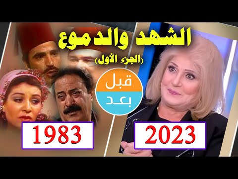 أبطال مسلسل الشهد والدموع الجزء الاول 1983 بعد 40 سنة قبل و بعد 2023 Before And After