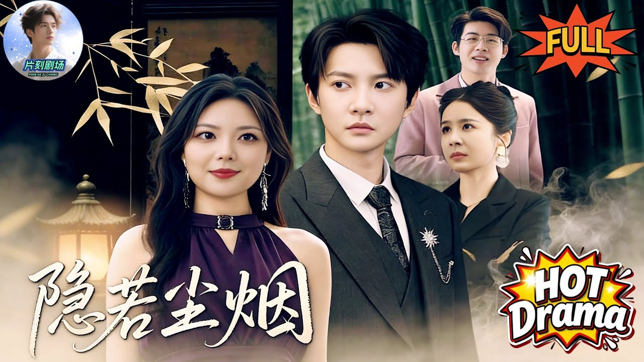 【FULL】隱若塵煙🔥🎬全城尋找的神秘恩人竟是路邊攤小販？京城權貴臨終下跪致謝，他轉身卻被未婚妻親手逼走！