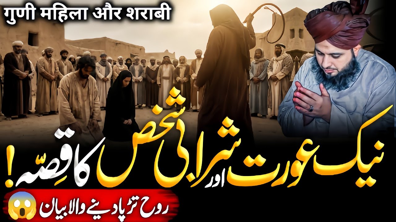 Naik Aurat Aur Sharabi Shakhs😱 Ka Ajeeb Qissa | Ajmal Raza Qadri Bayan 