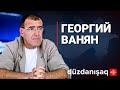 Георгий Ванян: взгляд на регион из Армении