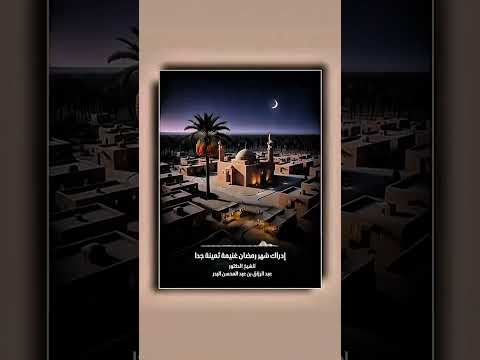إدراك شهر رمضان غنيمة ثمينة جدا . الشيخ الدكتور عبد الرزاق بن عبد المحسن البدر .