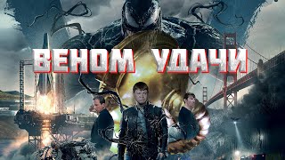 Веном удачи (трейлер)