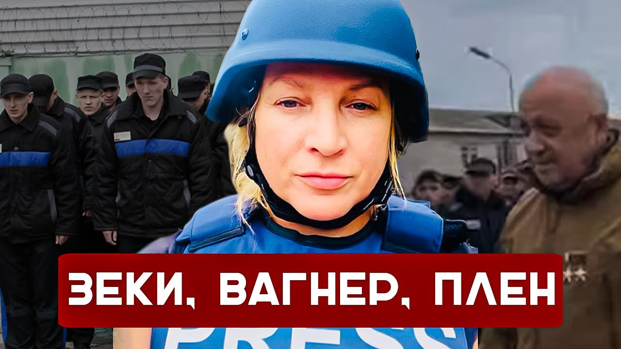 Зеки, Вагнер, Плен - YouTube