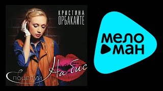 Кристина Орбакайте - Поцелуй на бис (Альбом 2011)
