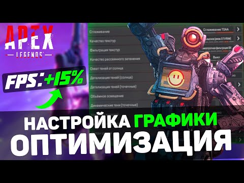 🎮Apex Legends: ПОВЫШЕНИЕ FPS и ОПТИМИЗАЦИЯ / НАСТРОЙКА ГРАФИКИ в АПЕКСЕ (2024)