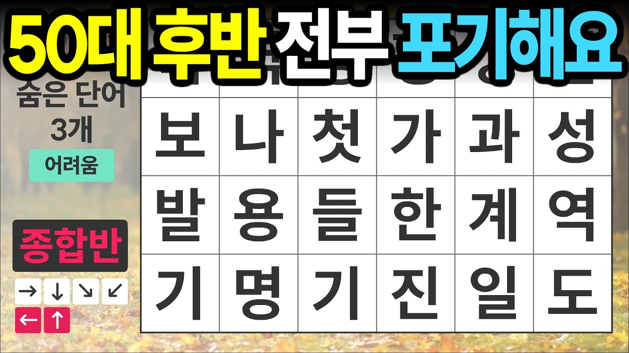 50대 후반 전부 포기해요 [종합반 492] 숨은단어찾기 | 치매예방 | 치매테스트 | 치매예방퀴즈 | 단어퀴즈 | 치매예방활동 | 낱말퀴즈