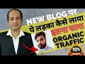 Blog 2 Review :-  सिर्फ 12 Blog Post से कैसे आया Hindi Blogger के पास Organic Traffic