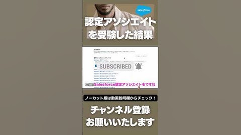 【切り抜き】 Salesforce 認定アソシエイトを受験した結果 #Salesforce #salesforceadmin  #salesforcetips # 資格