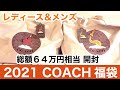 【2021 COACH】福袋レディース&メンズ総額64万円のラッキーバッグを開封しちゃいます(*'ω'*)