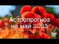 АСТРОПРОГНОЗ на МАЙ 2023🌸Венера в Раке🌸Тау-квадрат Марс-Плутон-Юпитер🌸Соединение Юпитера и Раху