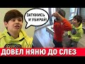 Школьник УНИЖАЕТ няню. Поставил её на КОЛЕНИ. 😱 Богатый МАЖОР издевается нам НЯНЕЙ. Он фанат влад а4