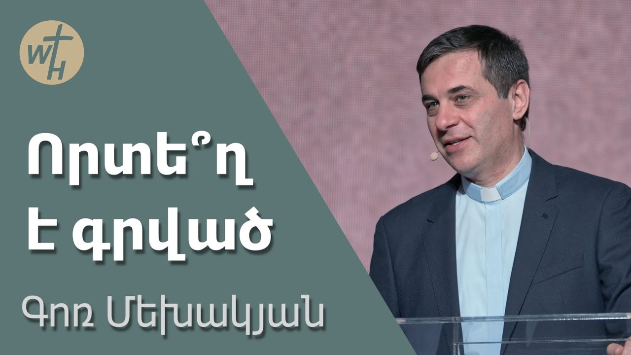 Որտե՞ղ  է գրված / Vortegh e grvats / Գոռ Մեխակյան / 17.02.2024