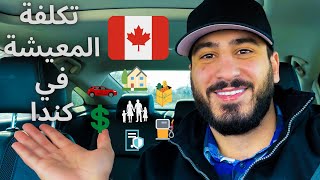 تكلفة الحياة المعيشة في كندا اونتاريو | الايجار و المصاريف 2021 - 2022