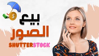 شترستوك : كيف تحقق الربح من بيع الصور الفوتوغرافية  على shutterstock