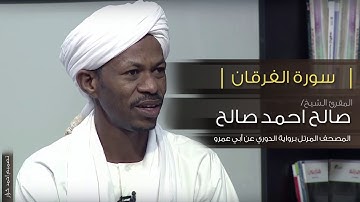 سورة الفرقان- الشيخ صالح احمد صالح المصحف المرتل رواية الدوري عن ابي عمرو