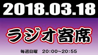 ラジオ寄席 週替わり 2018年03月18日