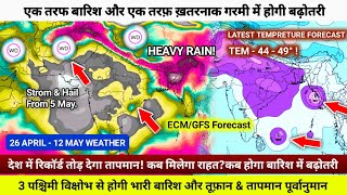 देश का मौसम 26 अप्रैल - 12 मई | पश्चिमी विक्षोभ से भारी बारिश | तापमान और बढ़ेगा पुरी जानकारी