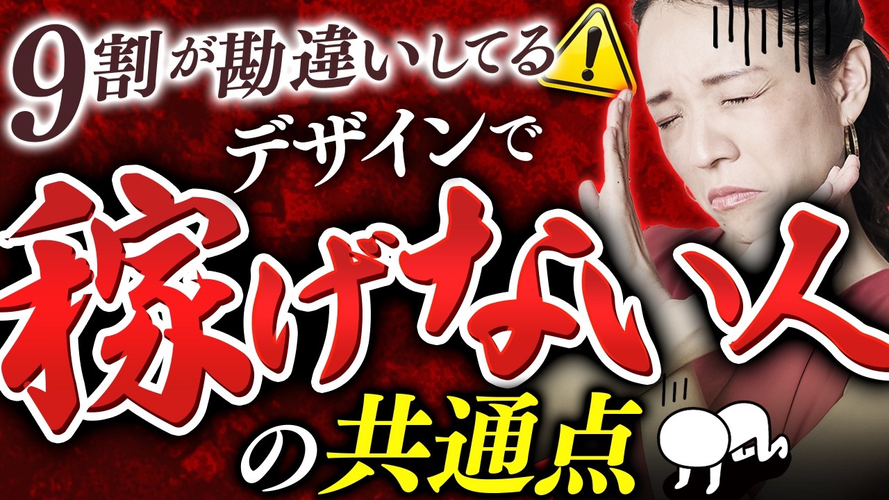 【真逆】WEBデザイン未経験で稼げない人の思い込み10選