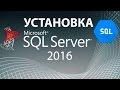 SQL Урок 1 | Установка MS SQL Server 2016 | Для Начинающих
