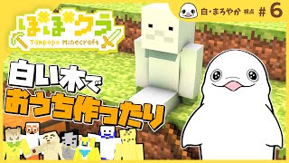 【Minecraft】白い森の素材でおうち作り！ #6  【#たんぽぽマイクラ】