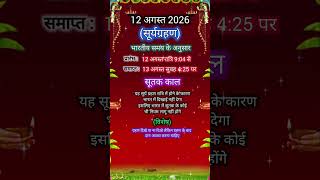 When is the solar eclipse and lunar eclipse in 2026 | When is the Surya Grahan in 2026 | grahan 2026
